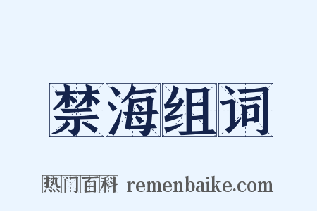 禁海组词是什么意思的图片